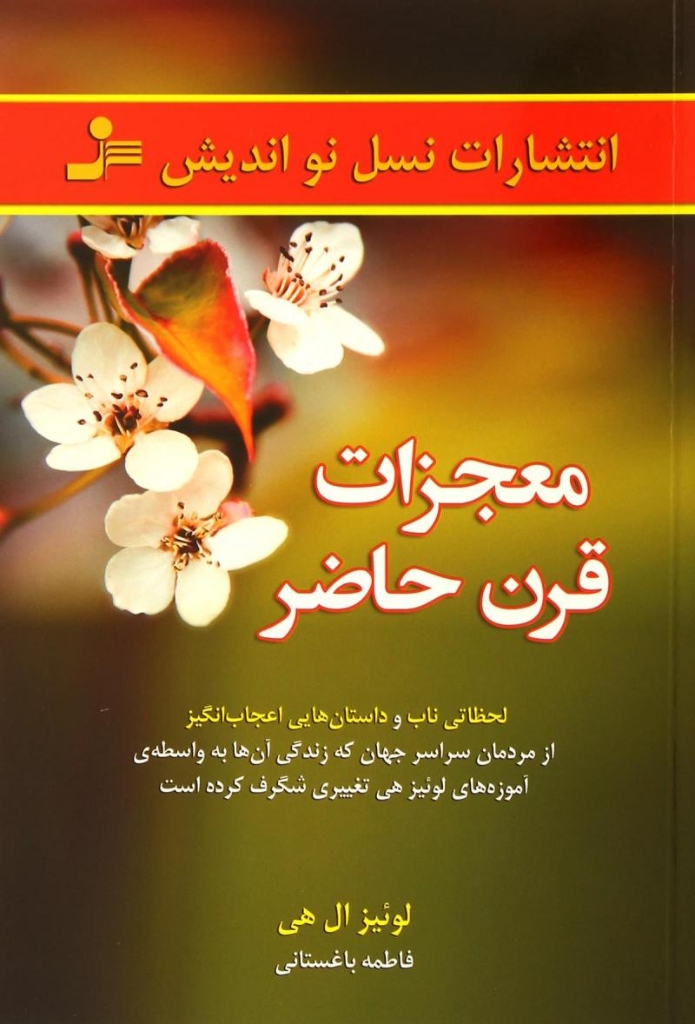 تصویر  معجزات قرن حاضر - لحظاتی ناب و داستان هایی اعجاب انگیز از مردمان سراسر جهان (رقعی-شمیز)